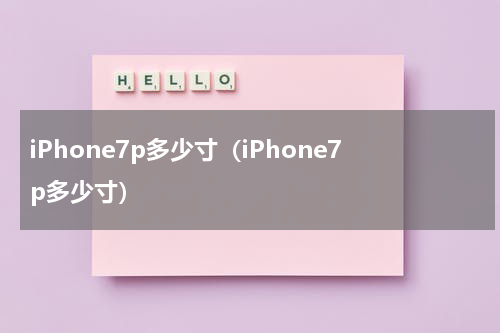 iPhone7p多少寸（iPhone7p多少寸）