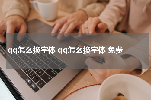 qq怎么换字体 qq怎么换字体 免费