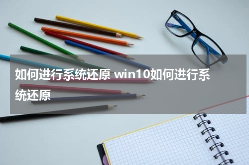 如何进行系统还原 win10如何进行系统还原