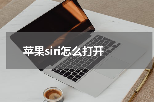 苹果siri怎么打开