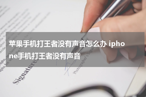 苹果手机打王者没有声音怎么办 iphone手机打王者没有声音