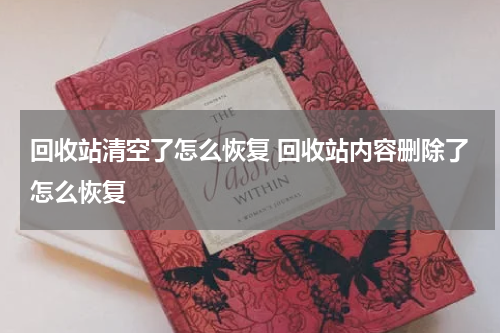 回收站清空了怎么恢复 回收站内容删除了怎么恢复