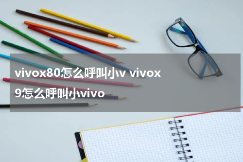 vivox80怎么呼叫小v vivox9怎么呼叫小vivo