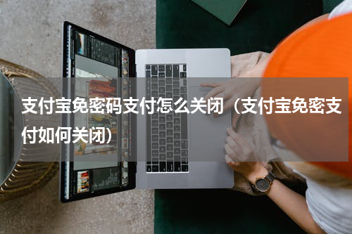 支付宝免密码支付怎么关闭(支付宝免密支付如何关闭)