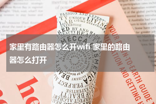 家里有路由器怎么开wifi 家里的路由器怎么打开
