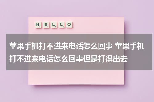 苹果手机打不进来电话怎么回事 苹果手机打不进来电话怎么回事但是打得出去