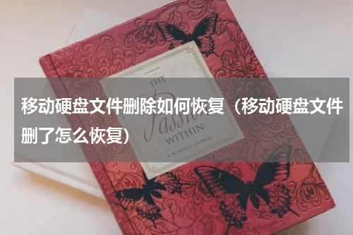 移动硬盘文件删除如何恢复(移动硬盘文件删了怎么恢复)