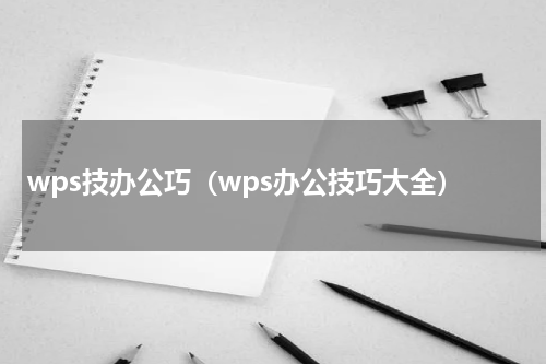 wps技办公巧（wps办公技巧大全）