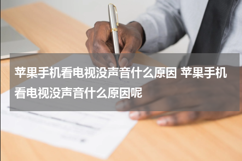 苹果手机看电视没声音什么原因 苹果手机看电视没声音什么原因呢