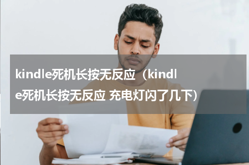 kindle死机长按无反应（kindle死机长按无反应 充电灯闪了几下）