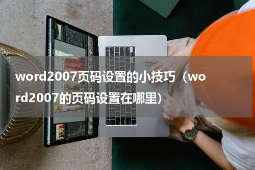 word2007页码设置的小技巧（word2007的页码设置在哪里）