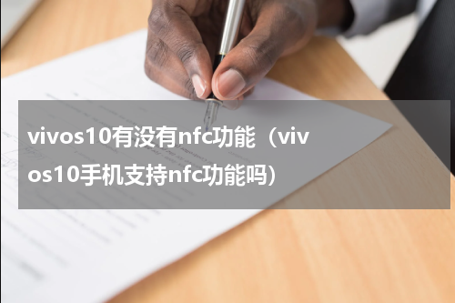 vivos10有没有nfc功能（vivos10手机支持nfc功能吗）