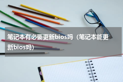 笔记本有必要更新bios吗（笔记本能更新bios吗）