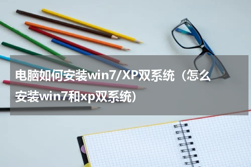 电脑如何安装win7/XP双系统（怎么安装win7和xp双系统）