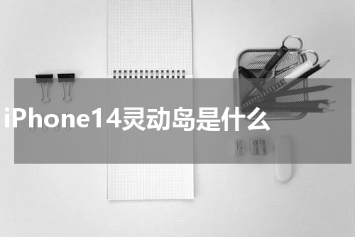 iPhone14灵动岛是什么