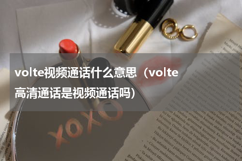 volte视频通话什么意思（volte高清通话是视频通话吗）
