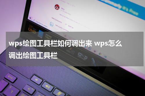 wps绘图工具栏如何调出来 wps怎么调出绘图工具栏