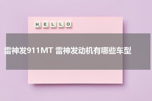 雷神发911MT 雷神发动机有哪些车型