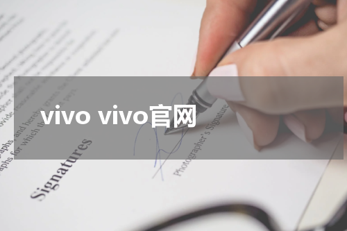 vivo vivo官网