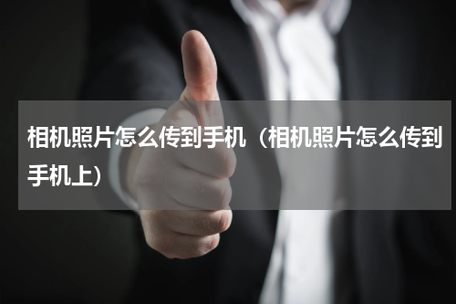 相机照片怎么传到手机（相机照片怎么传到手机上）