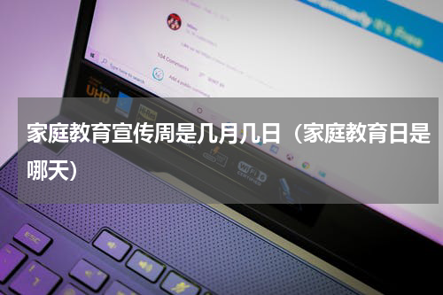 家庭教育宣传周是几月几日（家庭教育日是哪天）