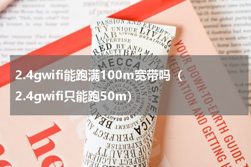 2.4gwifi能跑满100m宽带吗（2.4gwifi只能跑50m）