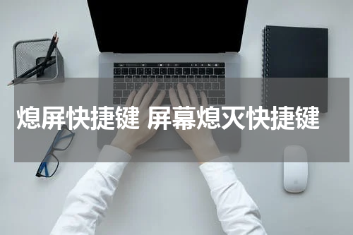 熄屏快捷键 屏幕熄灭快捷键