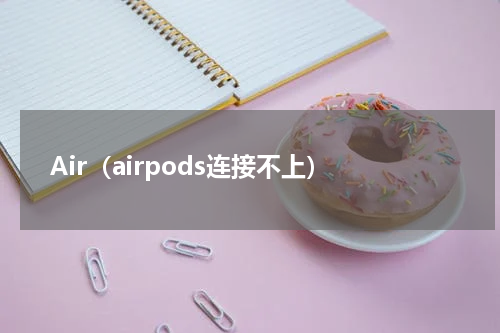 Air（airpods连接不上）