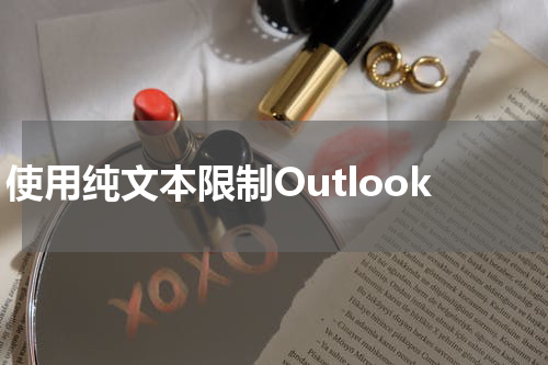 使用纯文本限制Outlook