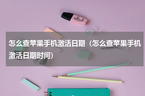 怎么查苹果手机激活日期（怎么查苹果手机激活日期时间）