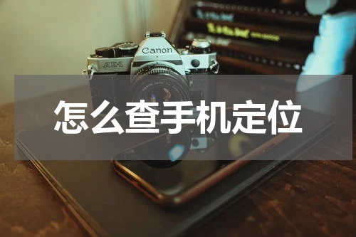 怎么查手机定位