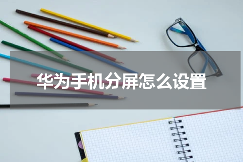 华为手机分屏怎么设置