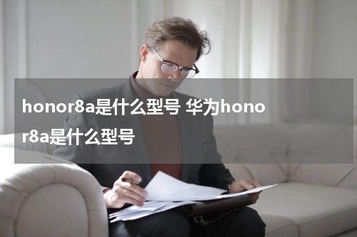 honor8a是什么型号 华为honor8a是什么型号