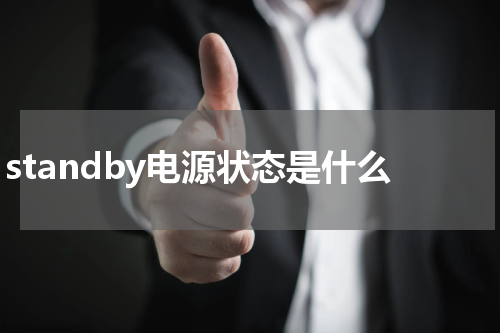 standby电源状态是什么