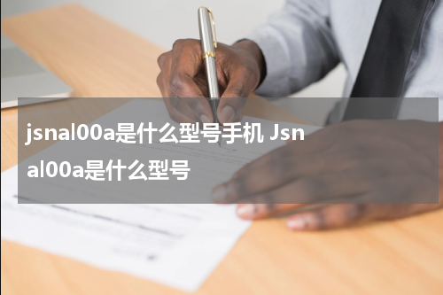 jsnal00a是什么型号手机 Jsnal00a是什么型号