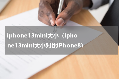 iphone13mini大小（iphone13mini大小对比iPhone8）