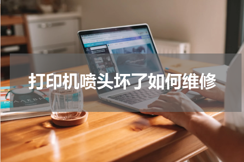 打印机喷头坏了如何维修