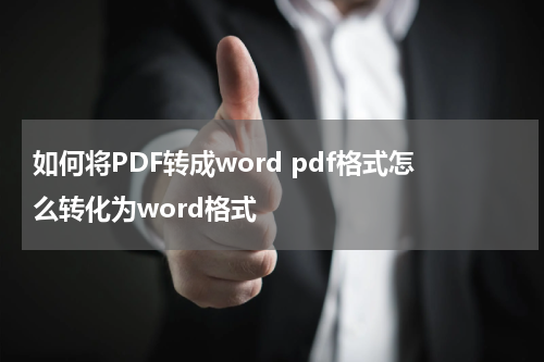 如何将PDF转成word pdf格式怎么转化为word格式
