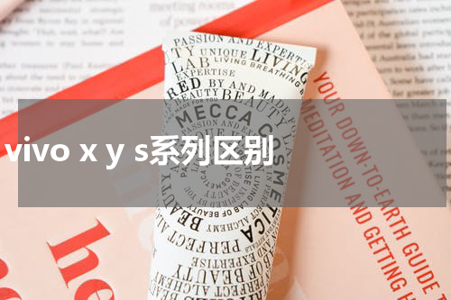vivo x y s系列区别