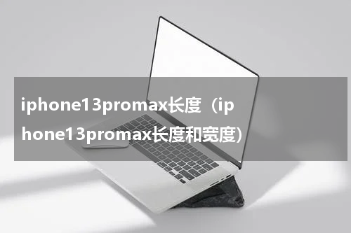iphone13promax长度(iphone13promax长度和宽度)
