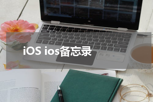 iOS ios备忘录