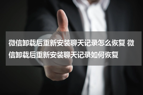 微信卸载后重新安装聊天记录怎么恢复 微信卸载后重新安装聊天记录如何恢复
