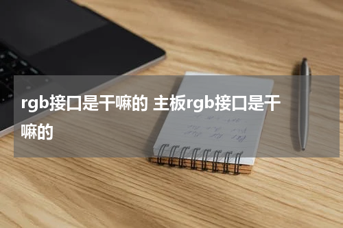 rgb接口是干嘛的 主板rgb接口是干嘛的