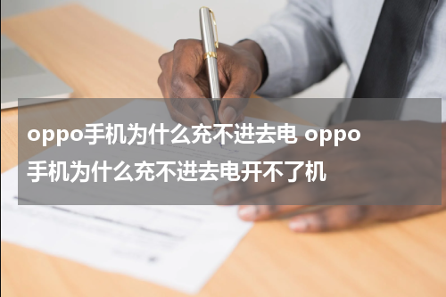oppo手机为什么充不进去电 oppo手机为什么充不进去电开不了机