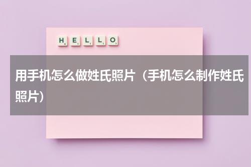 用手机怎么做姓氏照片（手机怎么制作姓氏照片）