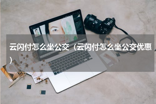 云闪付怎么坐公交（云闪付怎么坐公交优惠）