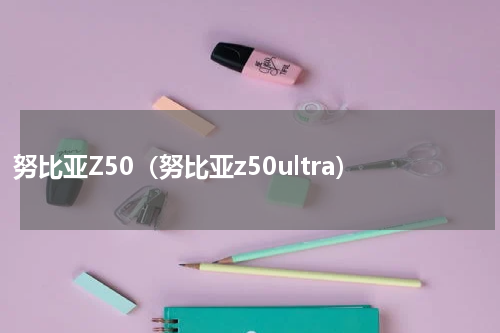 努比亚Z50（努比亚z50ultra）