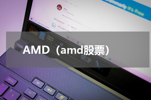 AMD（amd股票）