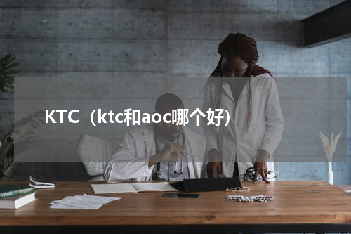 KTC（ktc和aoc哪个好）