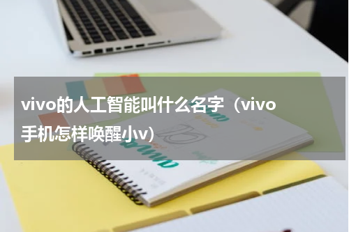 vivo的人工智能叫什么名字（vivo手机怎样唤醒小v）